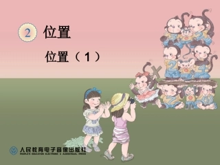 人教版数学五年级上册_位置例1