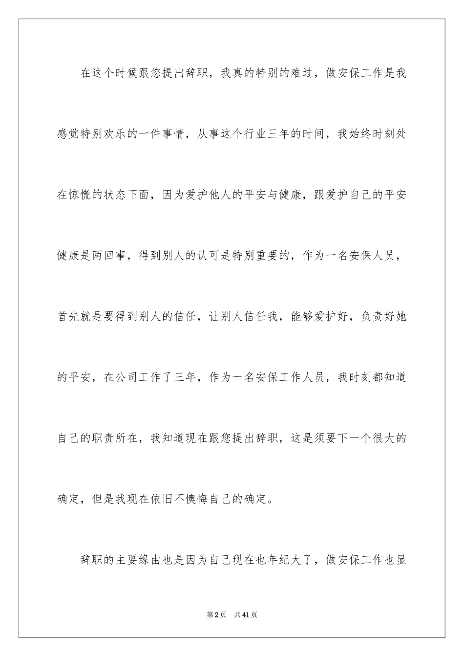 2024公司保安辞职报告_7_第2页