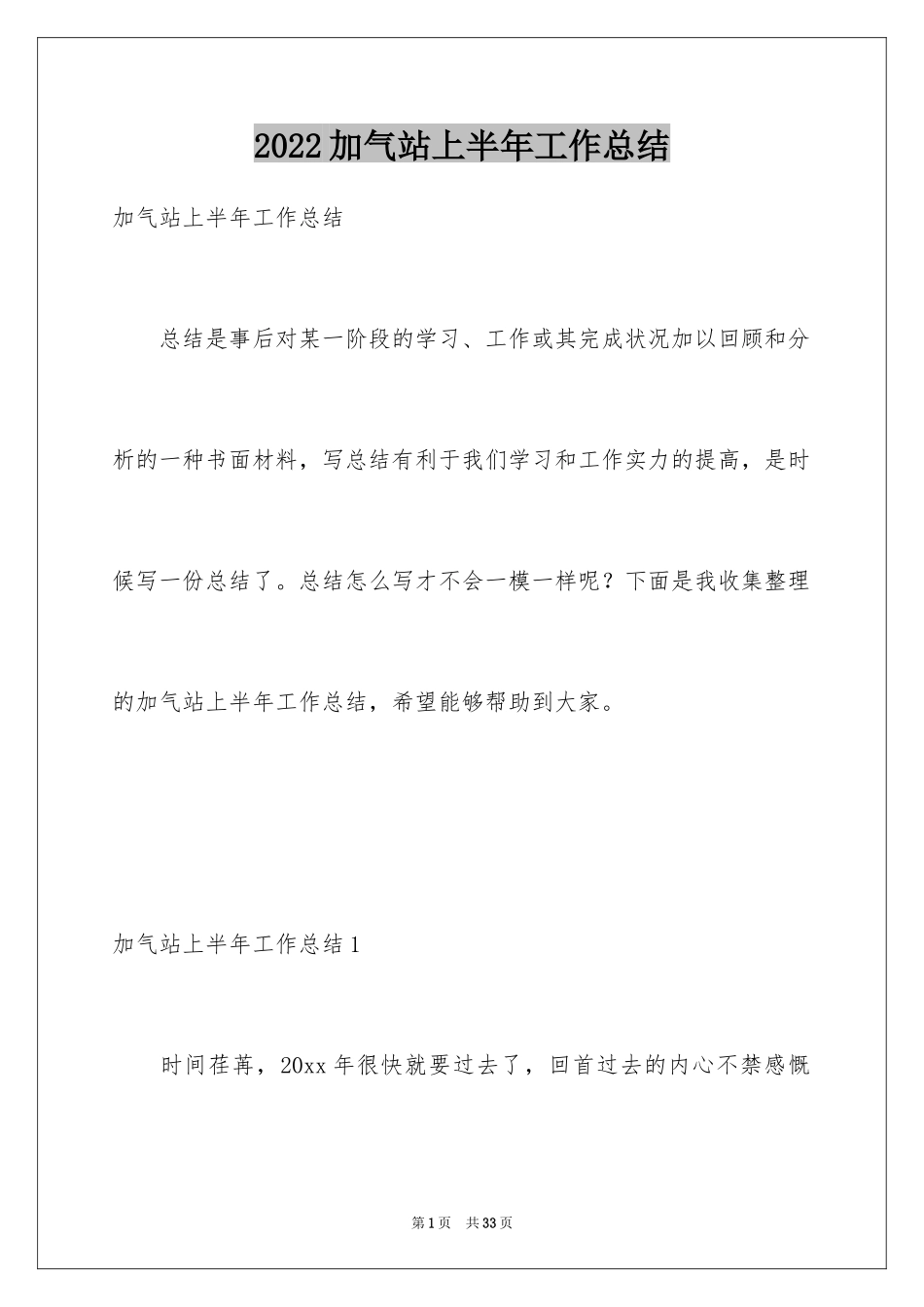 2024加气站上半年工作总结_第1页