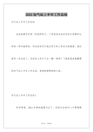 2024加气站上半年工作总结