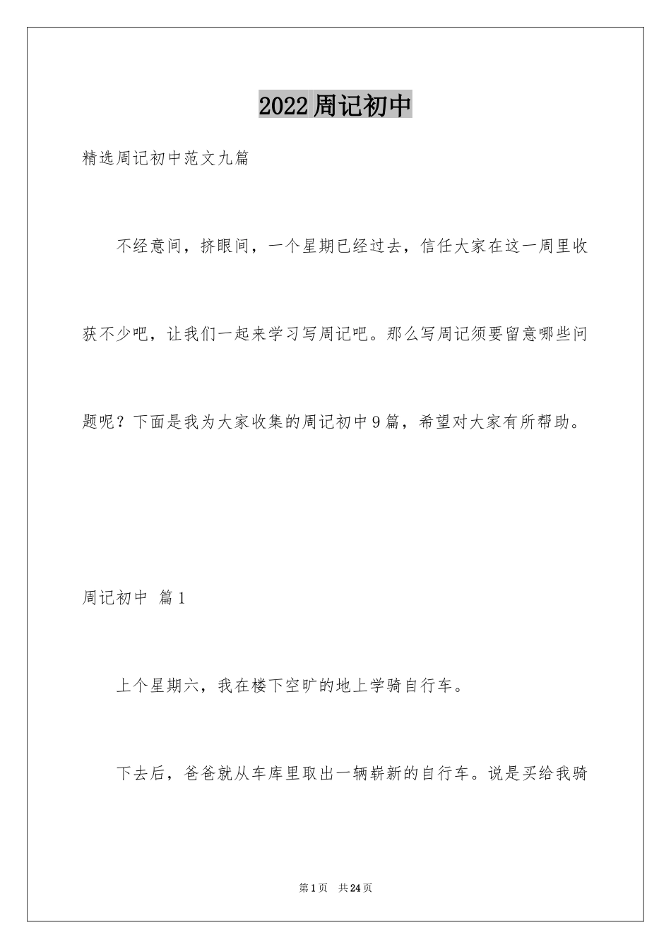 2024周记初中_196_第1页