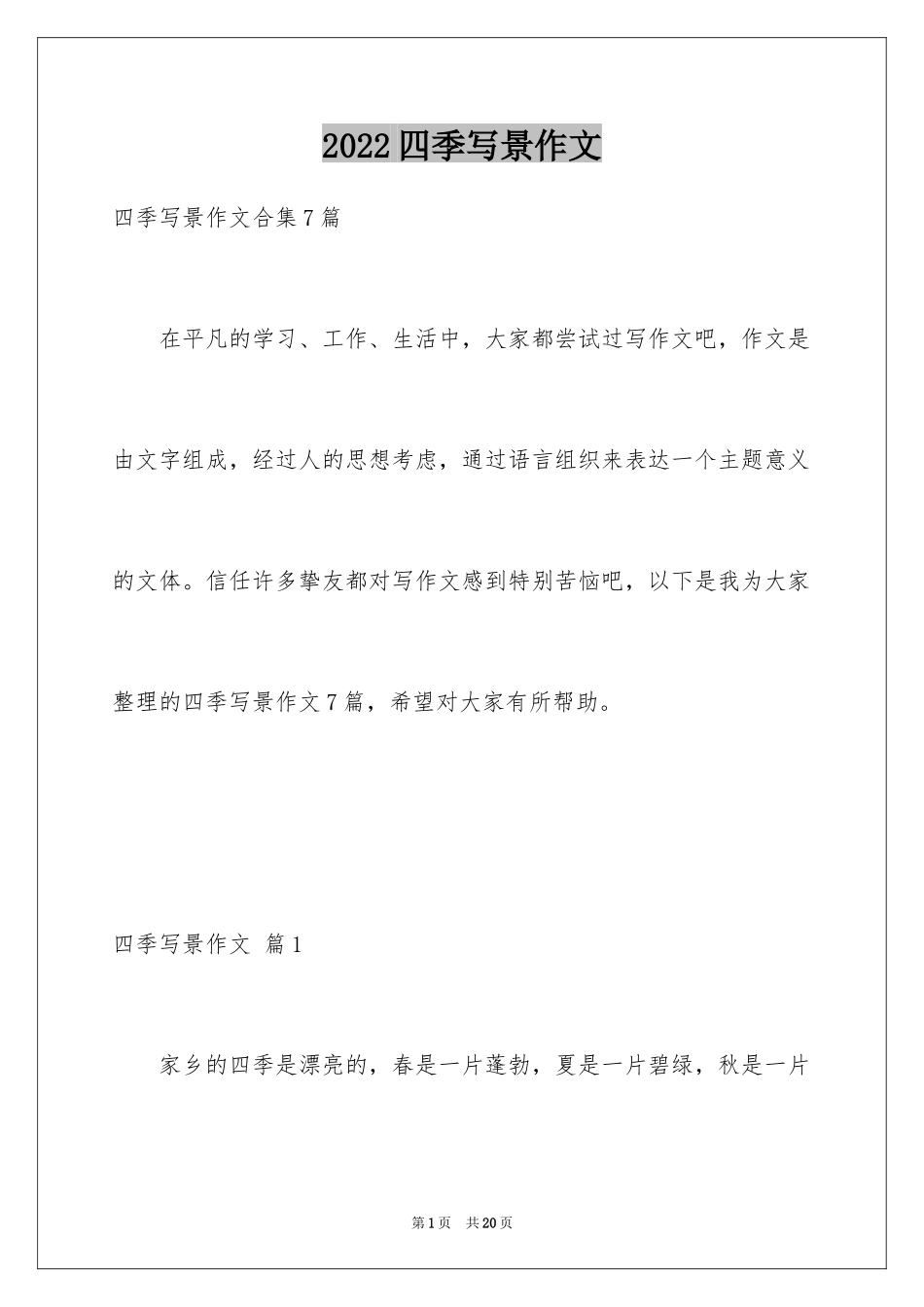 2024四季写景作文_25_第1页