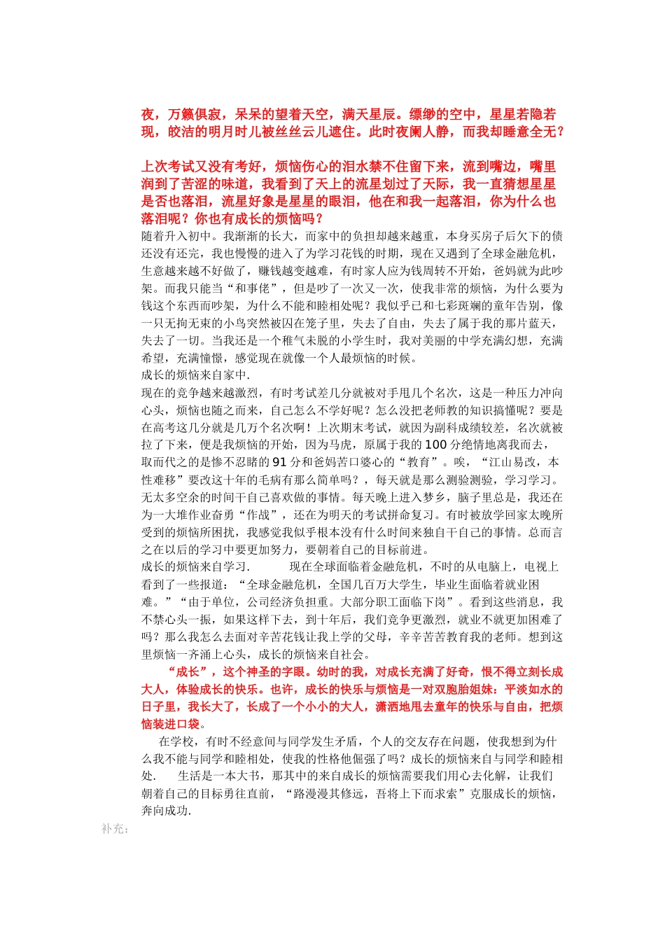 成长烦恼的作文素材夜_第1页