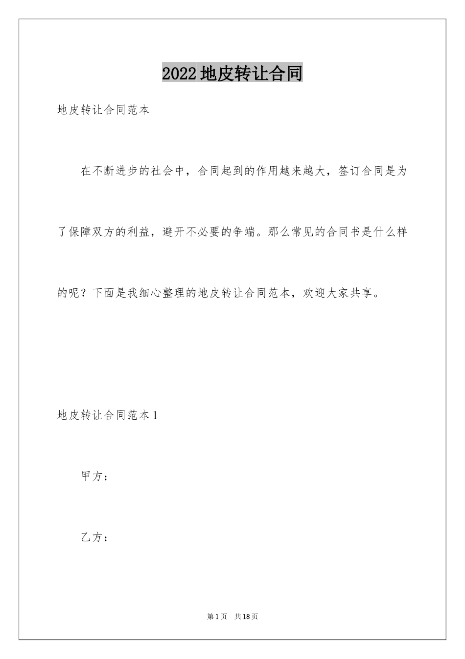 2024地皮转让合同_2_第1页