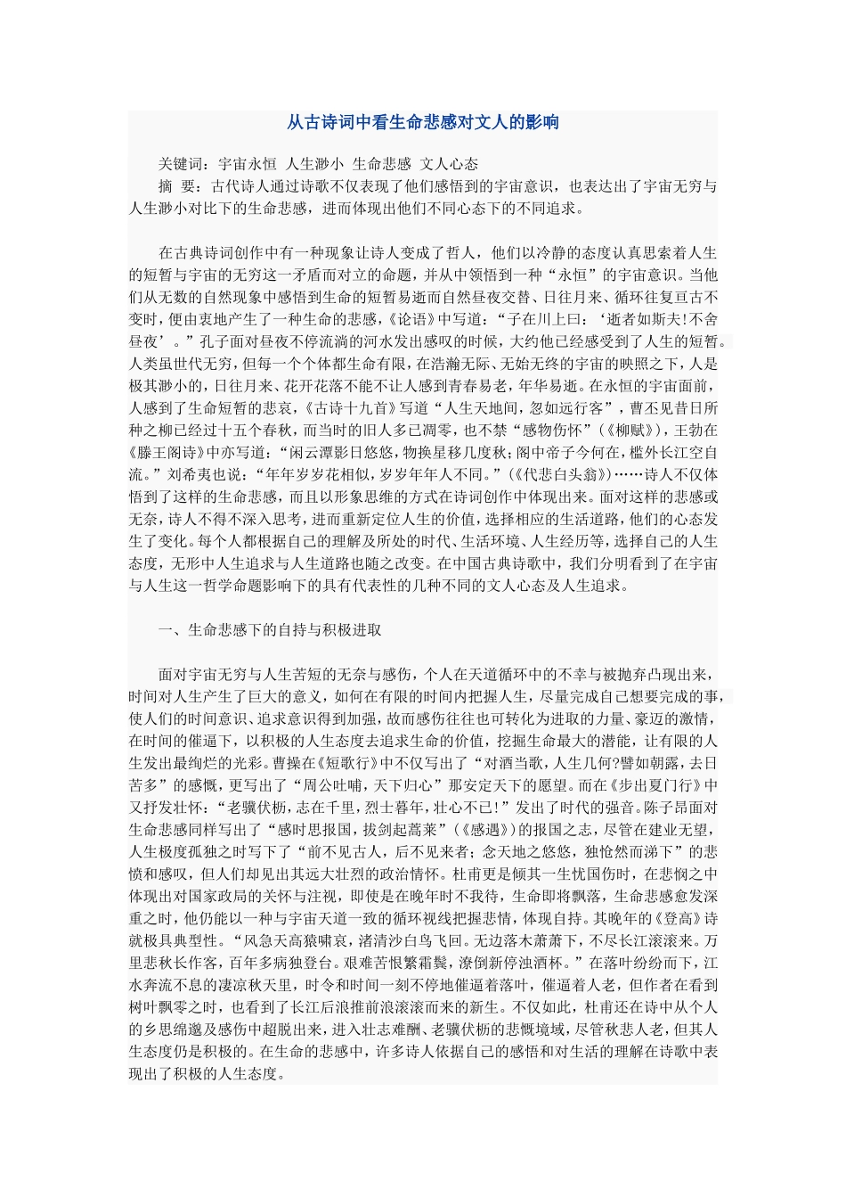 从古诗词中看生命悲感对文人的影响_第1页
