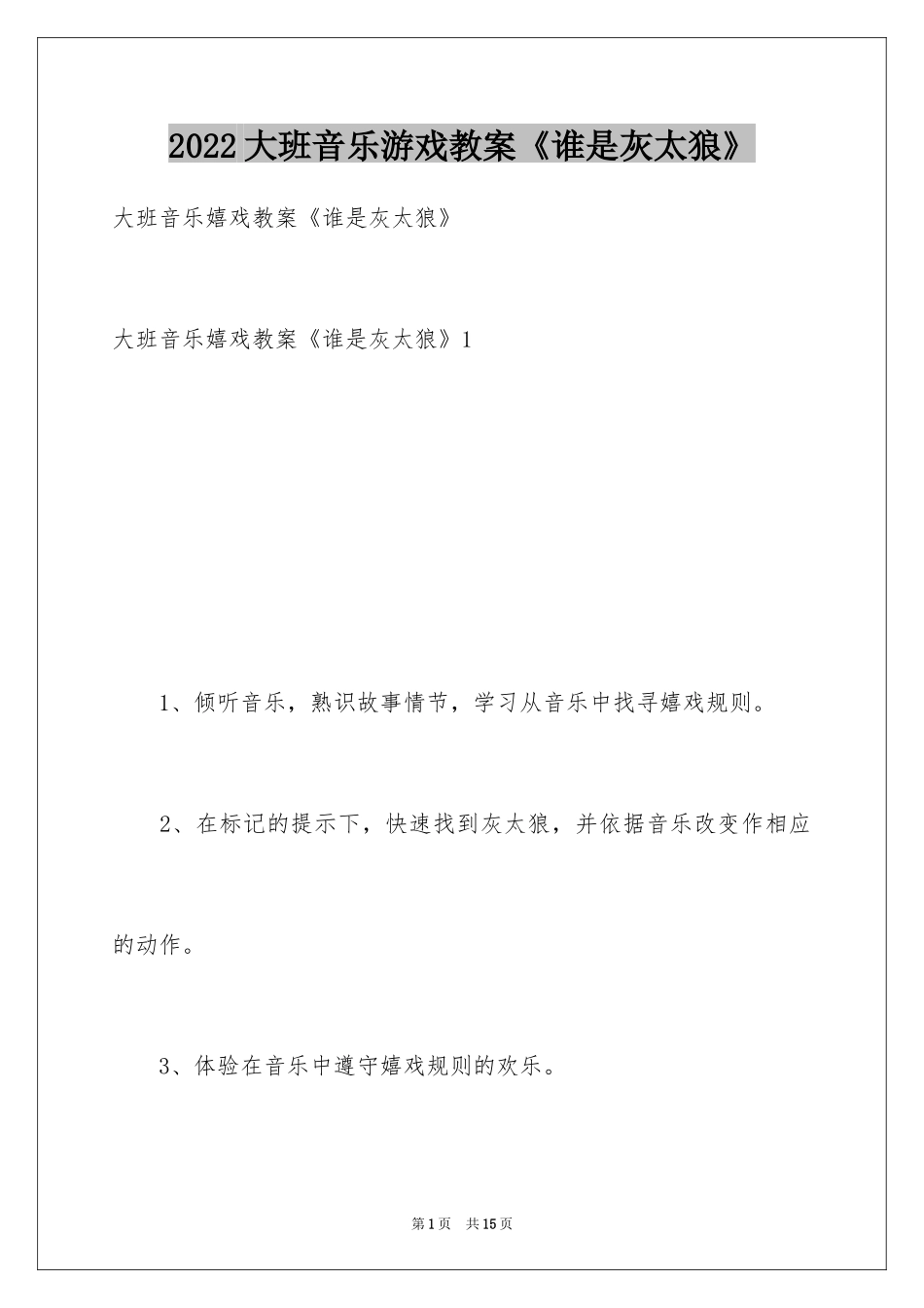 2024大班音乐游戏教案《谁是灰太狼》_第1页