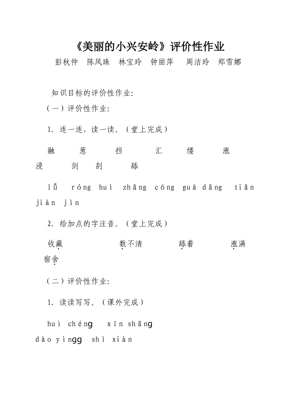 (修改）《美丽的小兴安岭》评价性作业（彭秋仲陈凤珠林宝玲钟丽萍周洁玲郑雪娜）_第1页