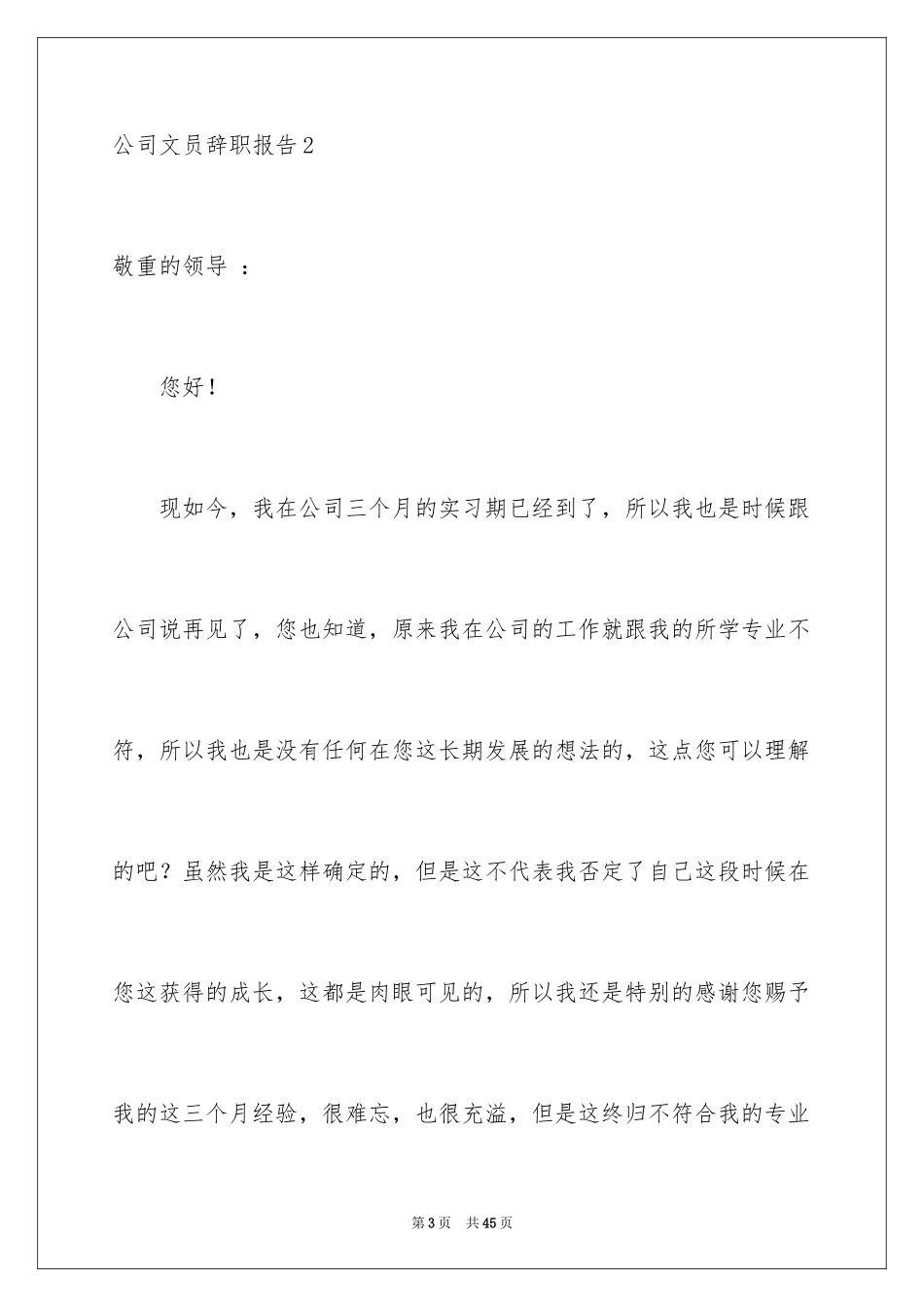 2024公司文员辞职报告_4_第3页