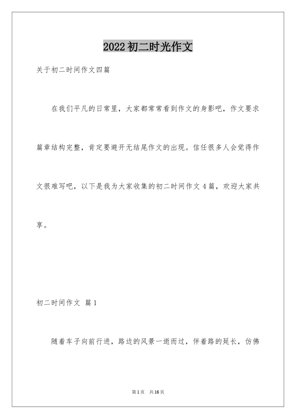 2024初二时光作文_264_第1页