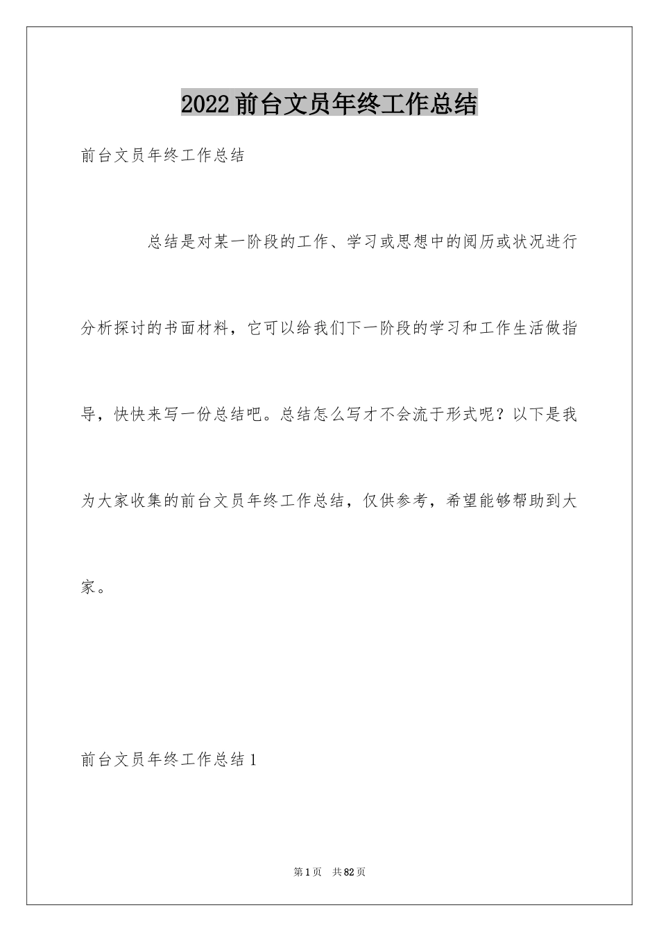 2024前台文员年终工作总结_8_第1页