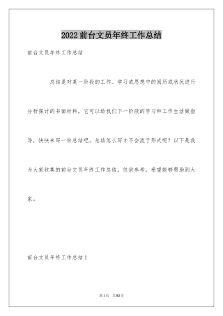 2024前台文员年终工作总结_8