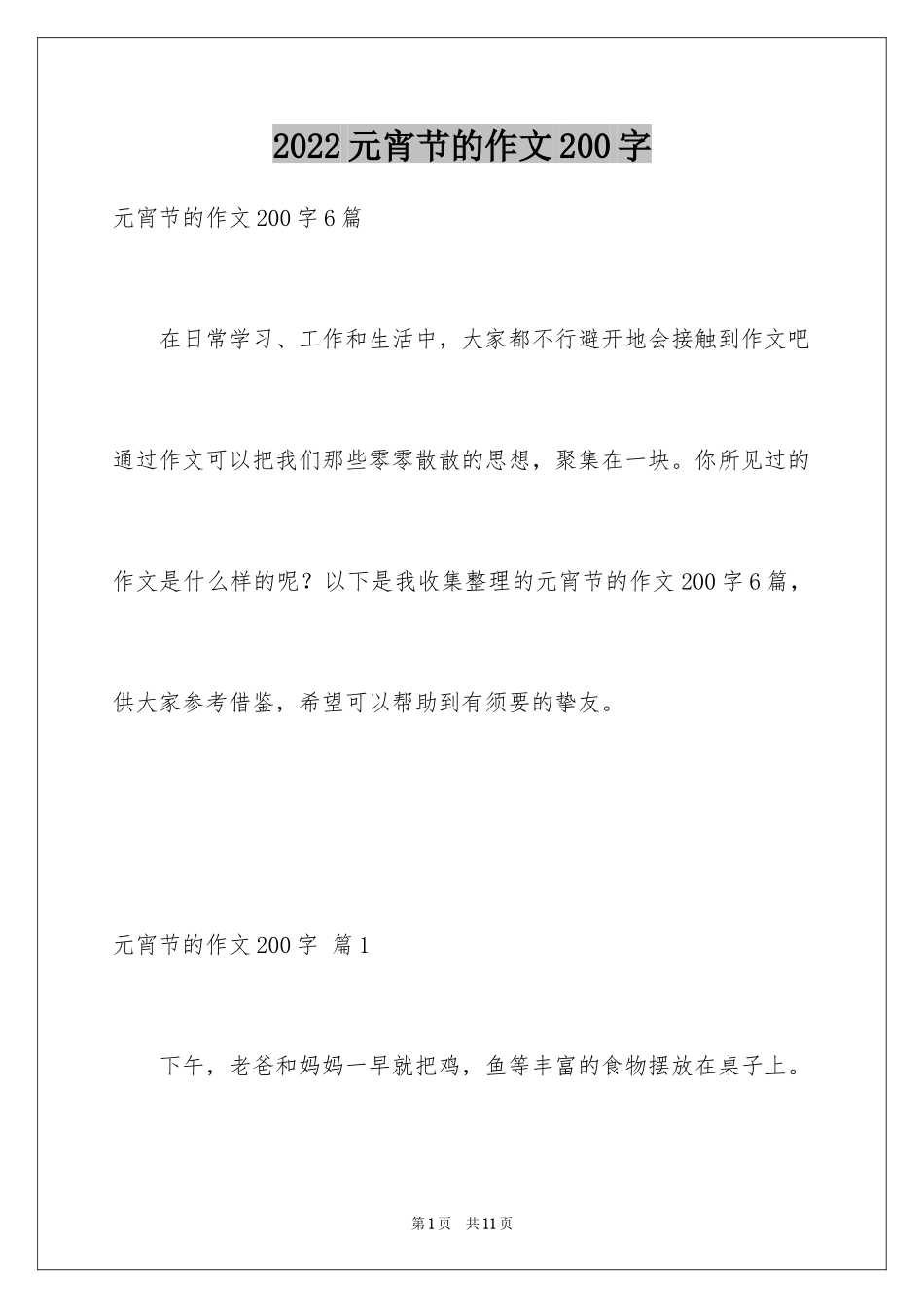 2024元宵节的作文200字_25_第1页