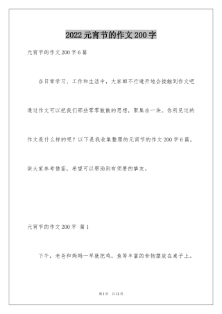 2024元宵节的作文200字_25