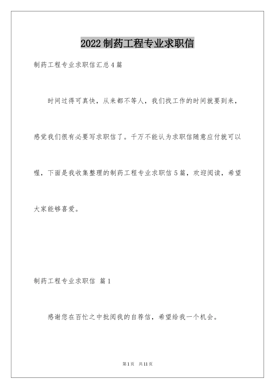 2024制药工程专业求职信_8_第1页