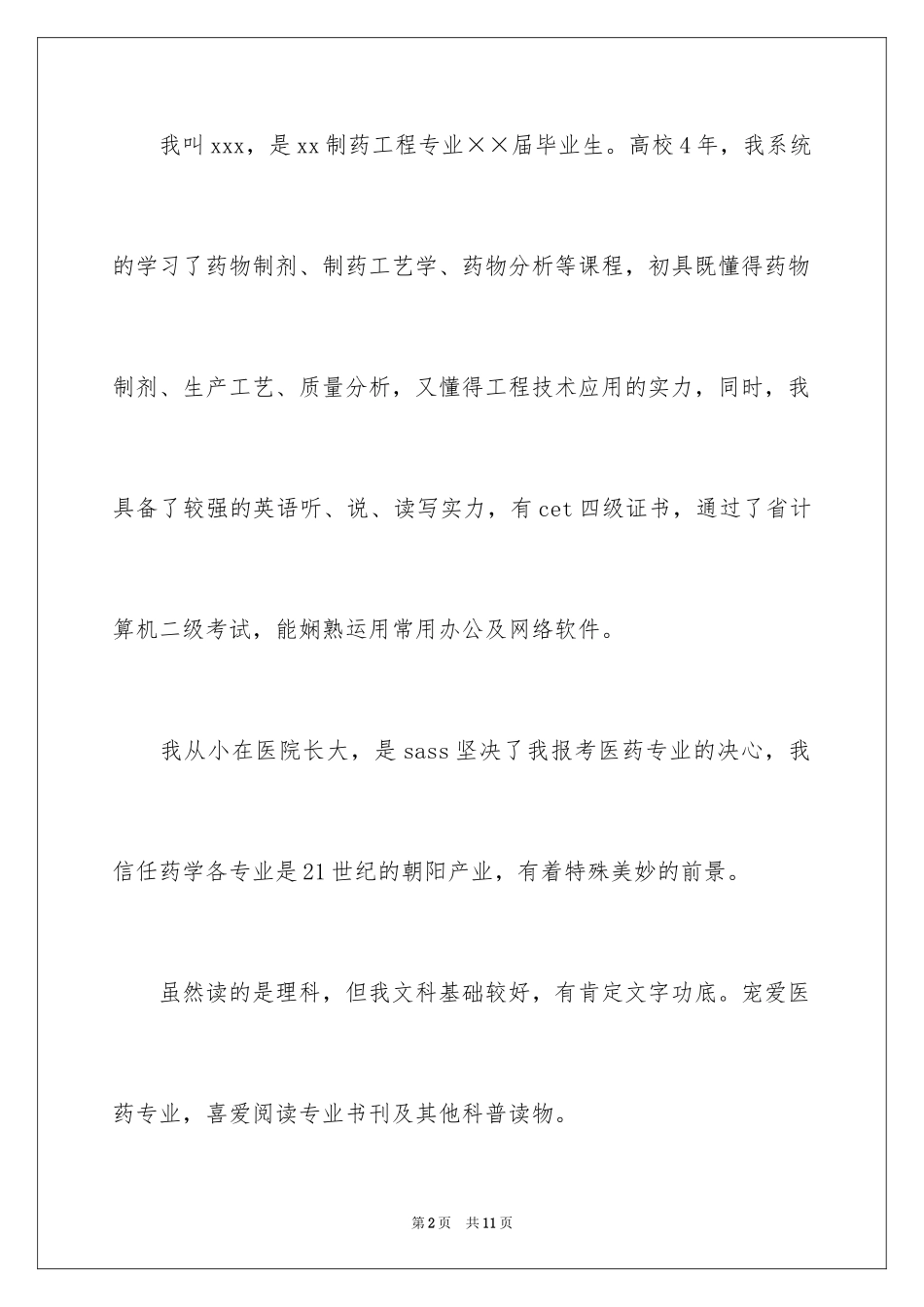 2024制药工程专业求职信_8_第2页