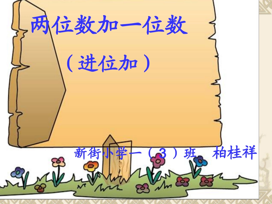 苏教版数学一年级下册《两位数加一位数(进位加)》PPT课件1_第1页