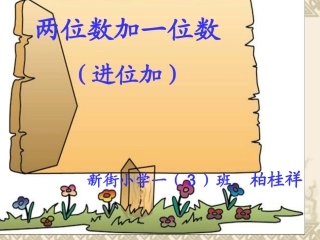苏教版数学一年级下册《两位数加一位数(进位加)》PPT课件1