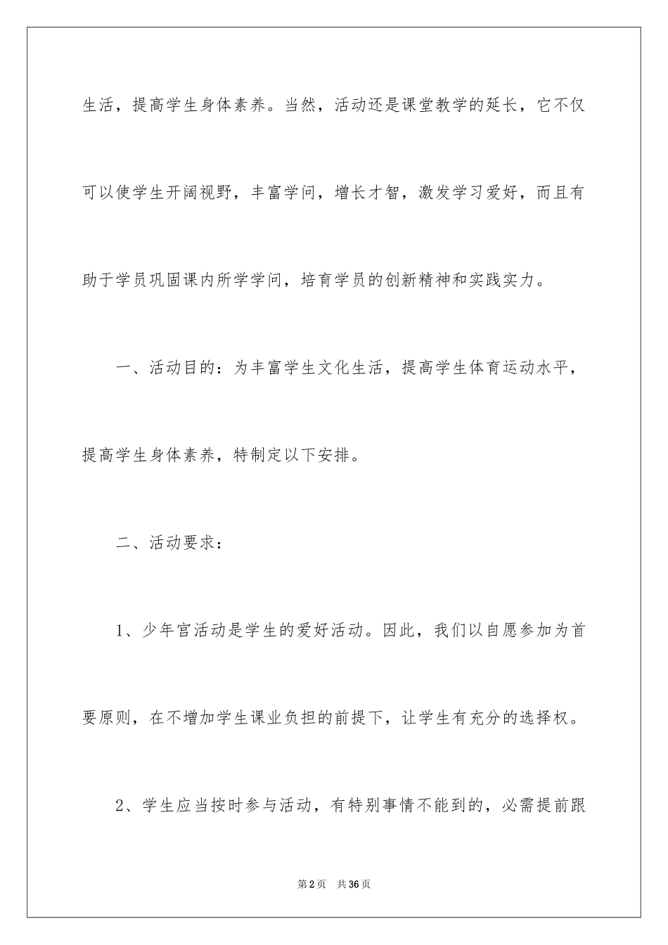 2024兴趣小组活动教学计划_1_第2页