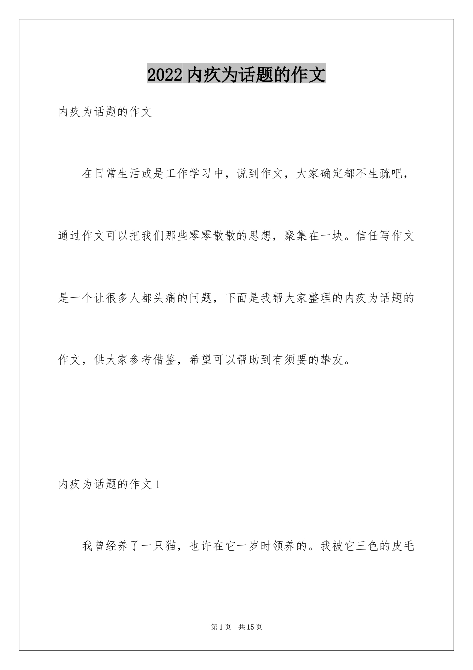 2024内疚为话题的作文_第1页