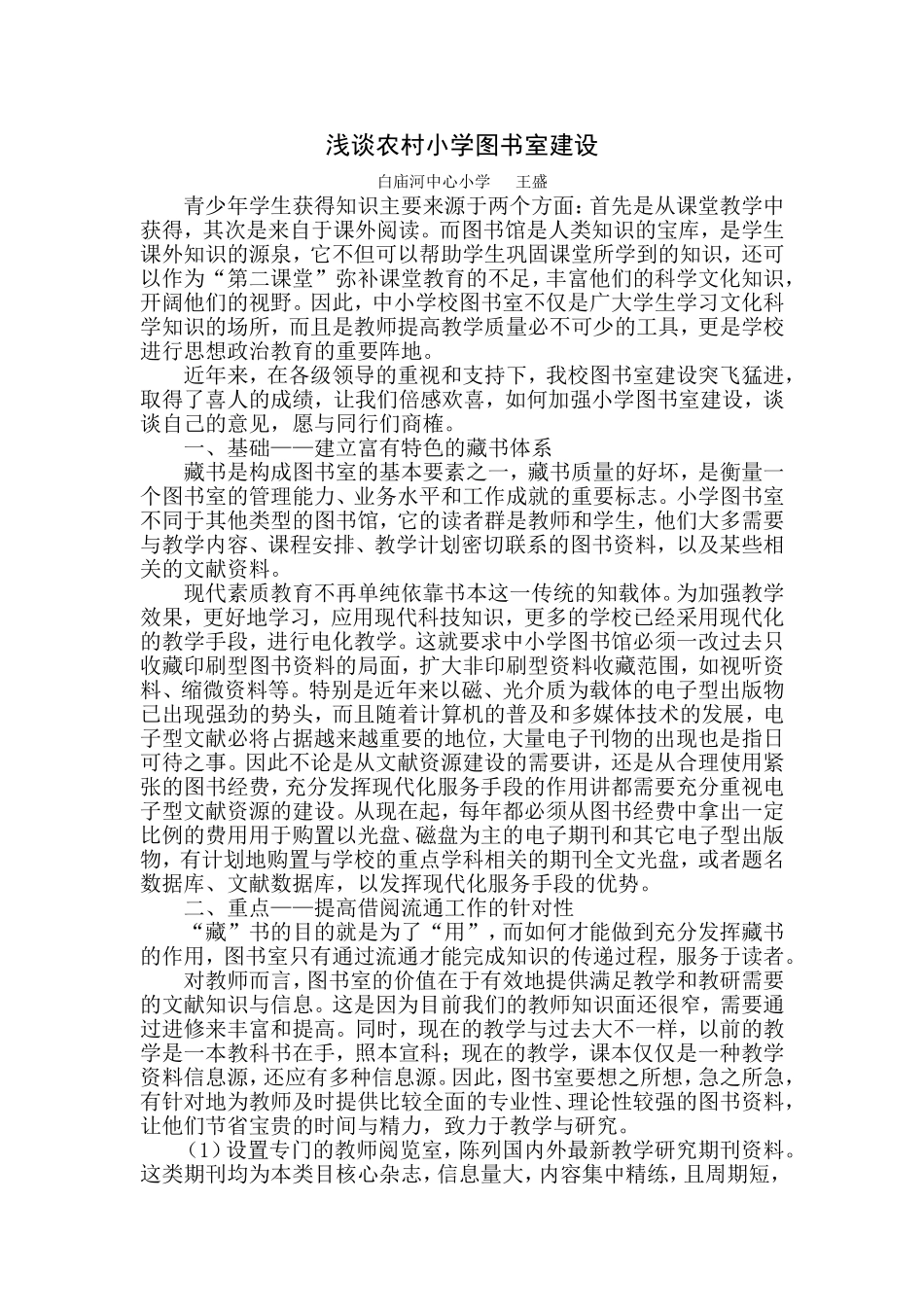 浅谈农村小学图书室建设白小王盛_第1页