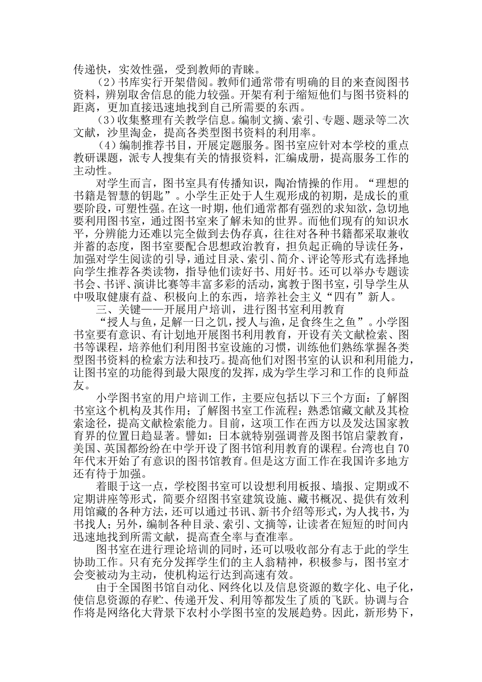 浅谈农村小学图书室建设白小王盛_第2页