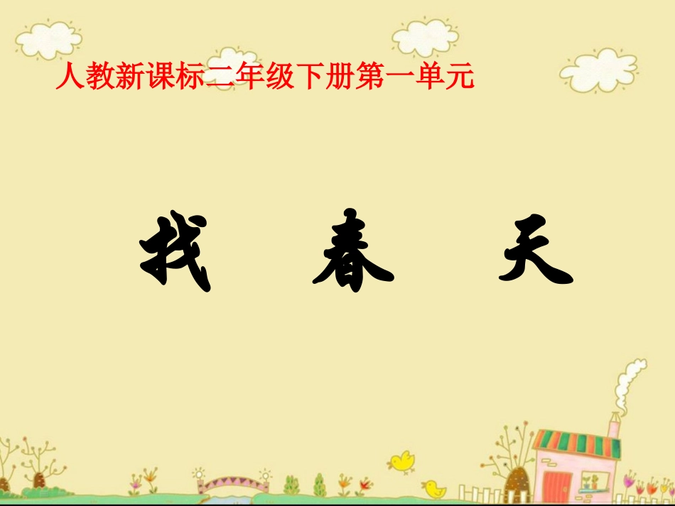 《找春天》教学课件_第1页