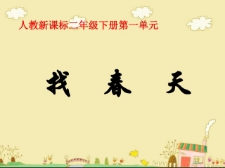 《找春天》教学课件