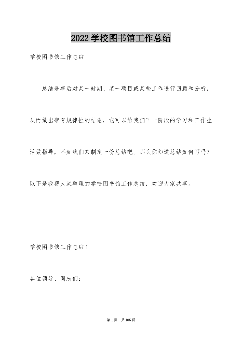 2024学校图书馆工作总结_第1页