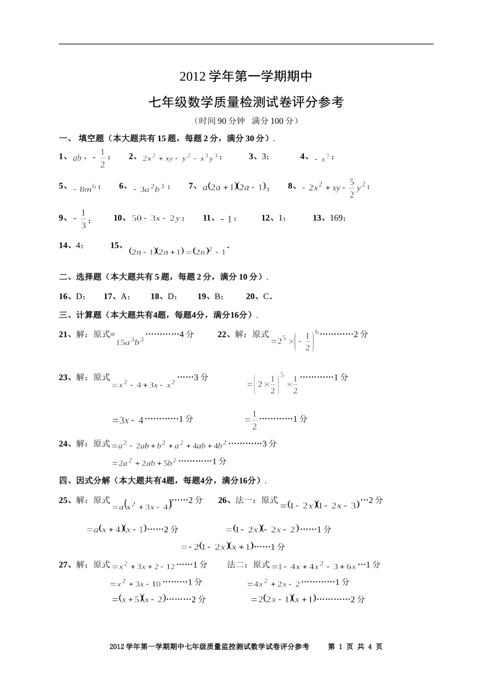 2012学年七年级第一学期期中试题评分参考_第1页