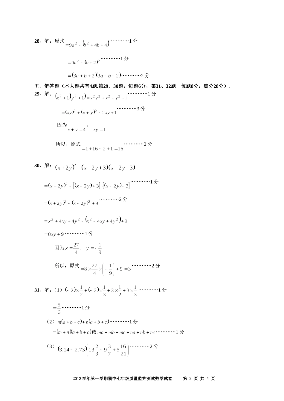 2012学年七年级第一学期期中试题评分参考_第2页
