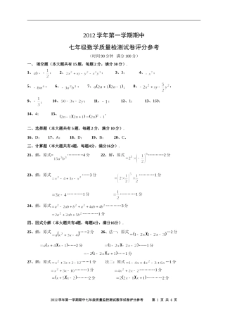 2012学年七年级第一学期期中试题评分参考