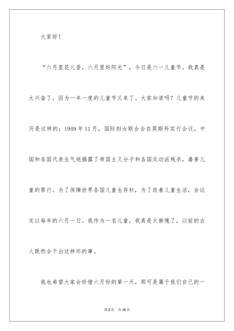 2024六一儿童节优秀的发言稿_第2页