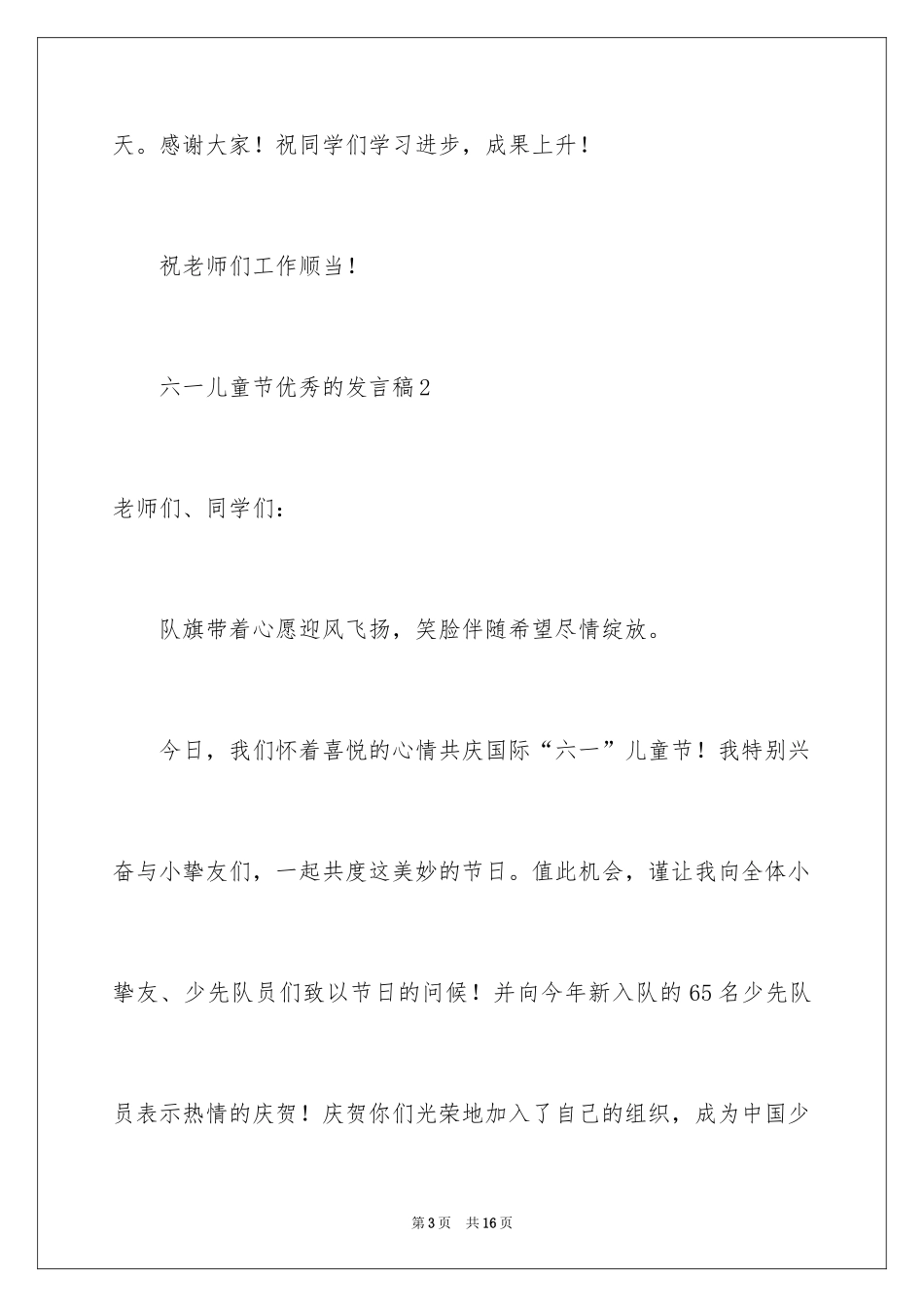 2024六一儿童节优秀的发言稿_第3页