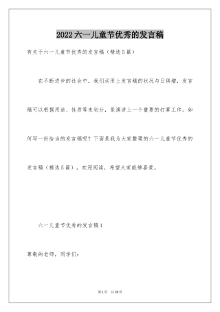 2024六一儿童节优秀的发言稿