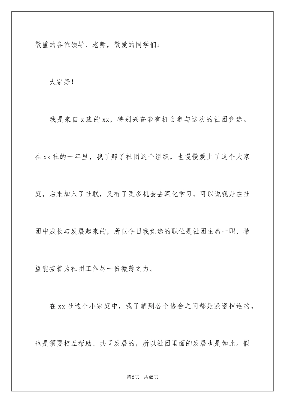 2024大学社团竞选演讲稿_2_第2页