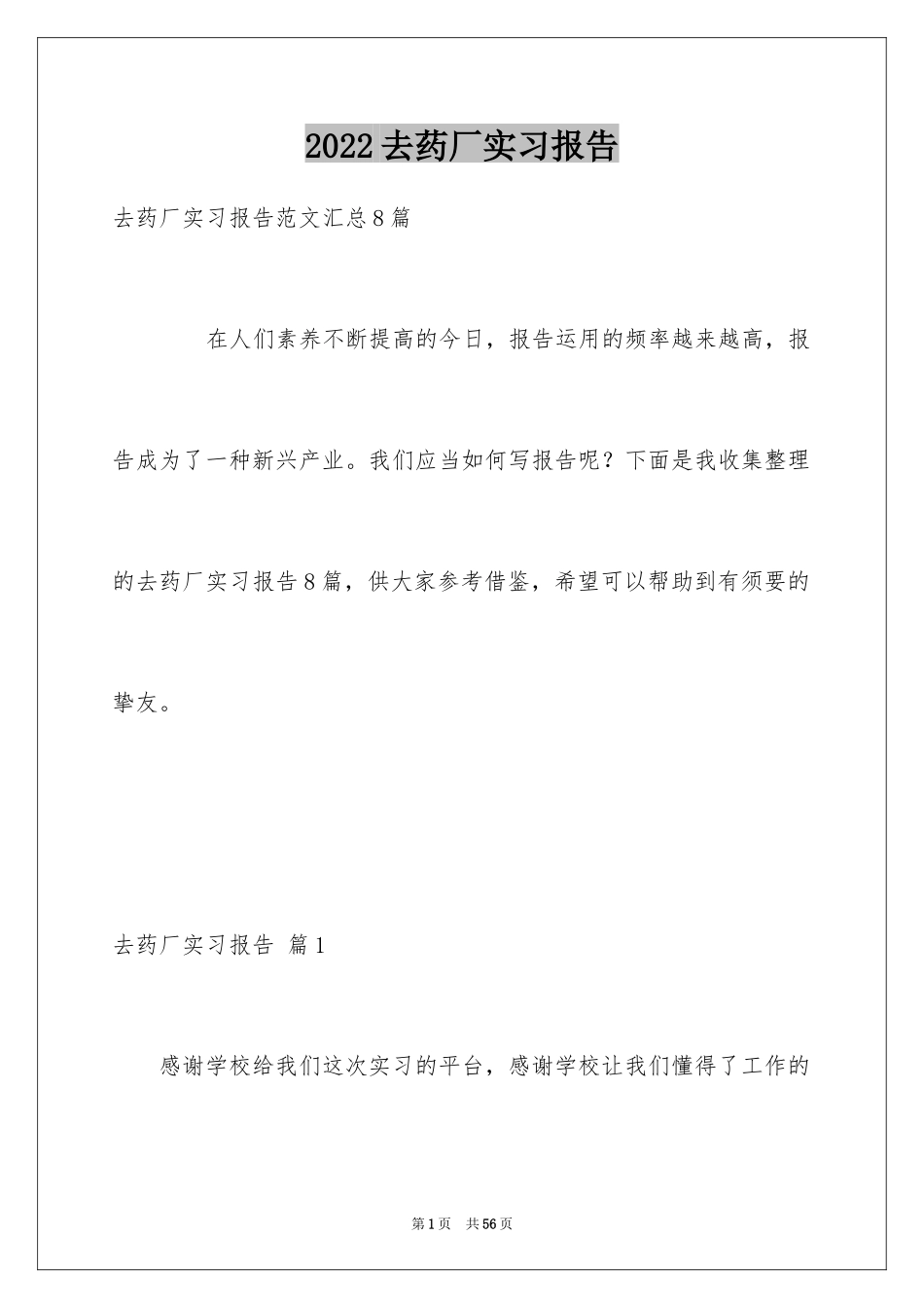 2024去药厂实习报告_18_第1页