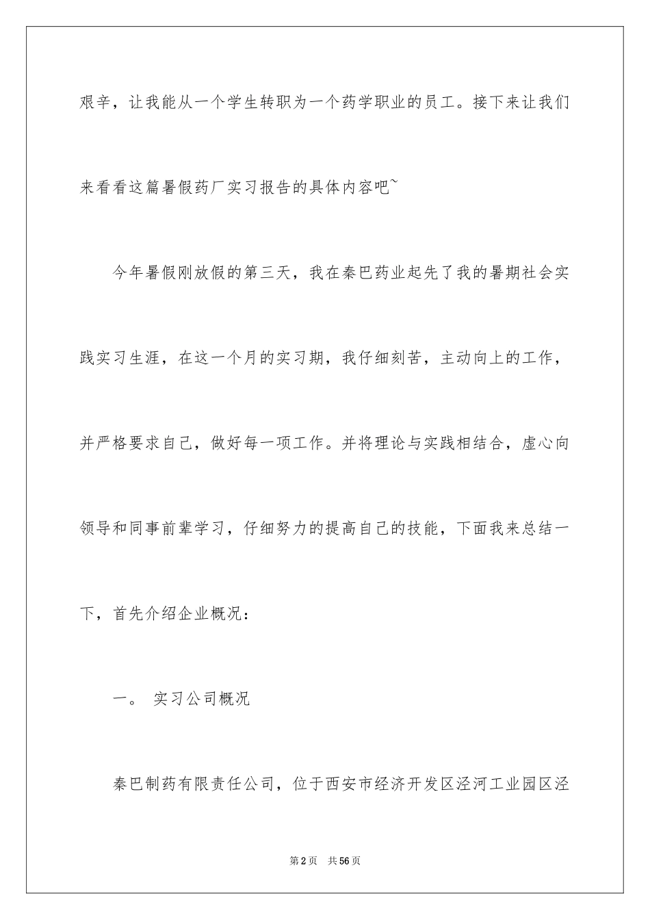 2024去药厂实习报告_18_第2页