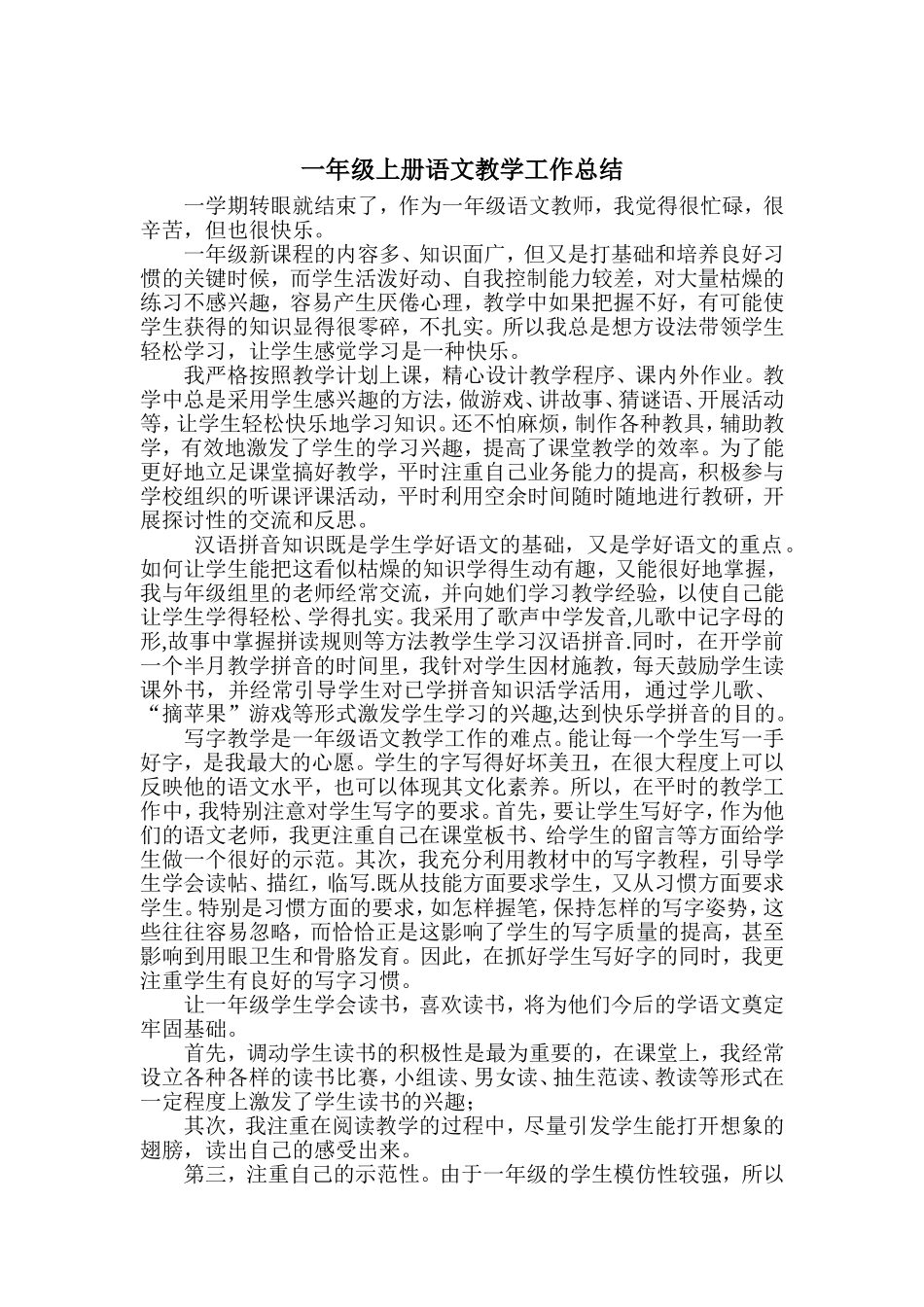 一年级上册语文教学总结_第1页
