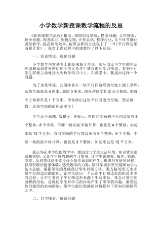 小学数学新授课教学流程的反思