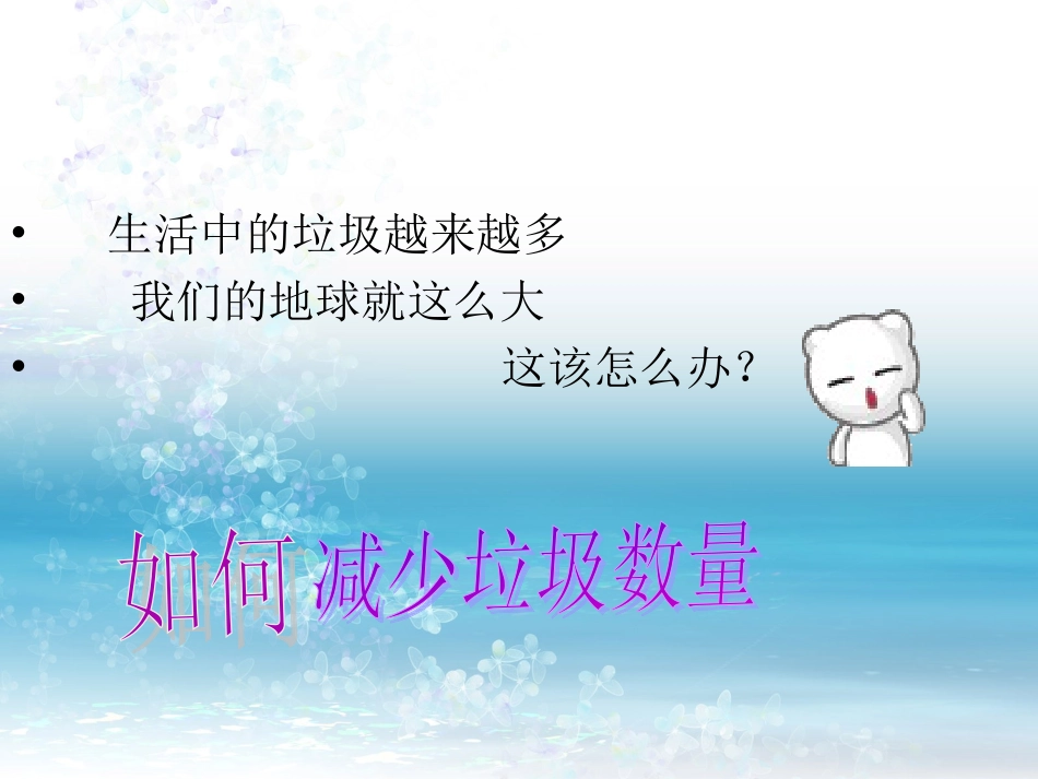 减少丢弃及重新使用_第1页