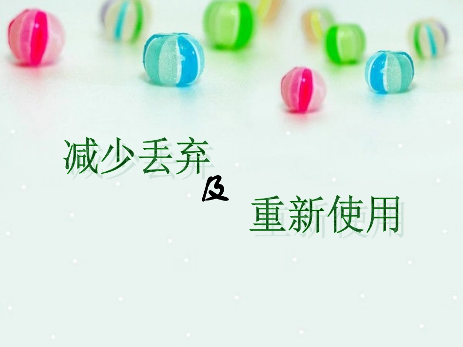减少丢弃及重新使用_第2页