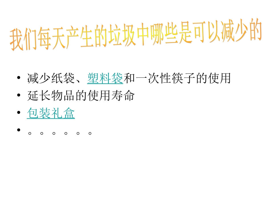 减少丢弃及重新使用_第3页