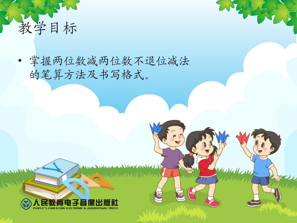《不退位减》教学课件_第2页