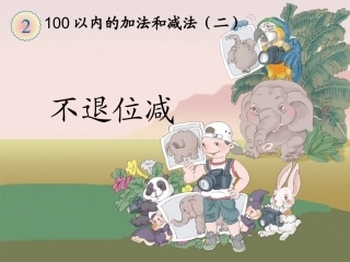 《不退位减》教学课件
