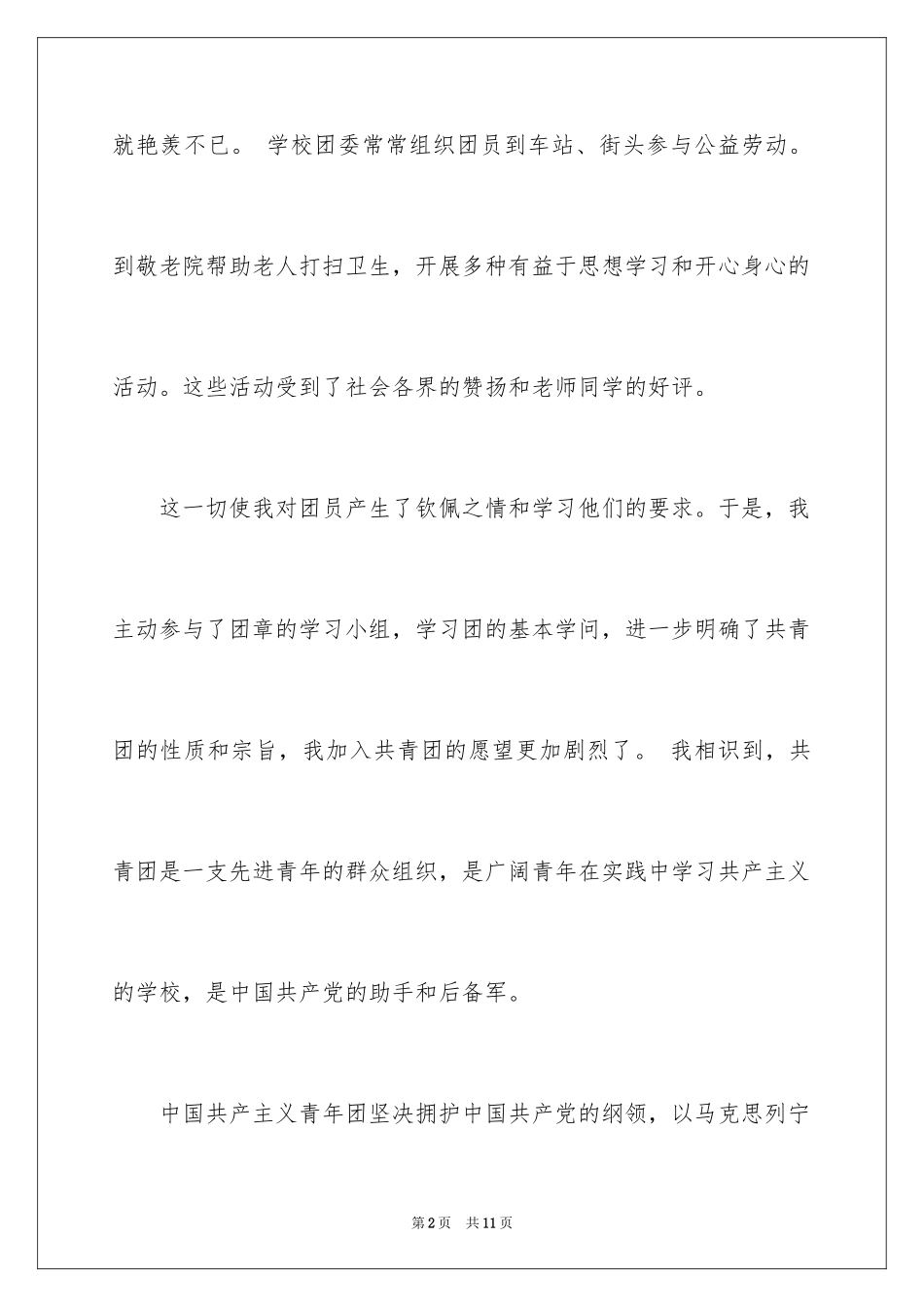 2024初一入团申请书优秀_第2页