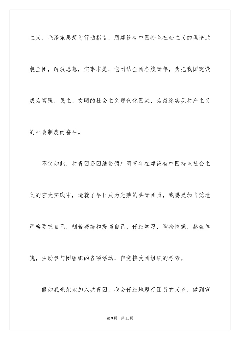 2024初一入团申请书优秀_第3页