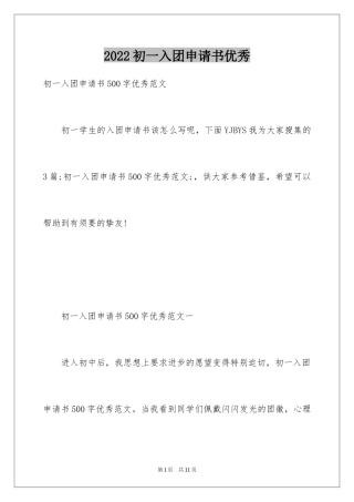 2024初一入团申请书优秀