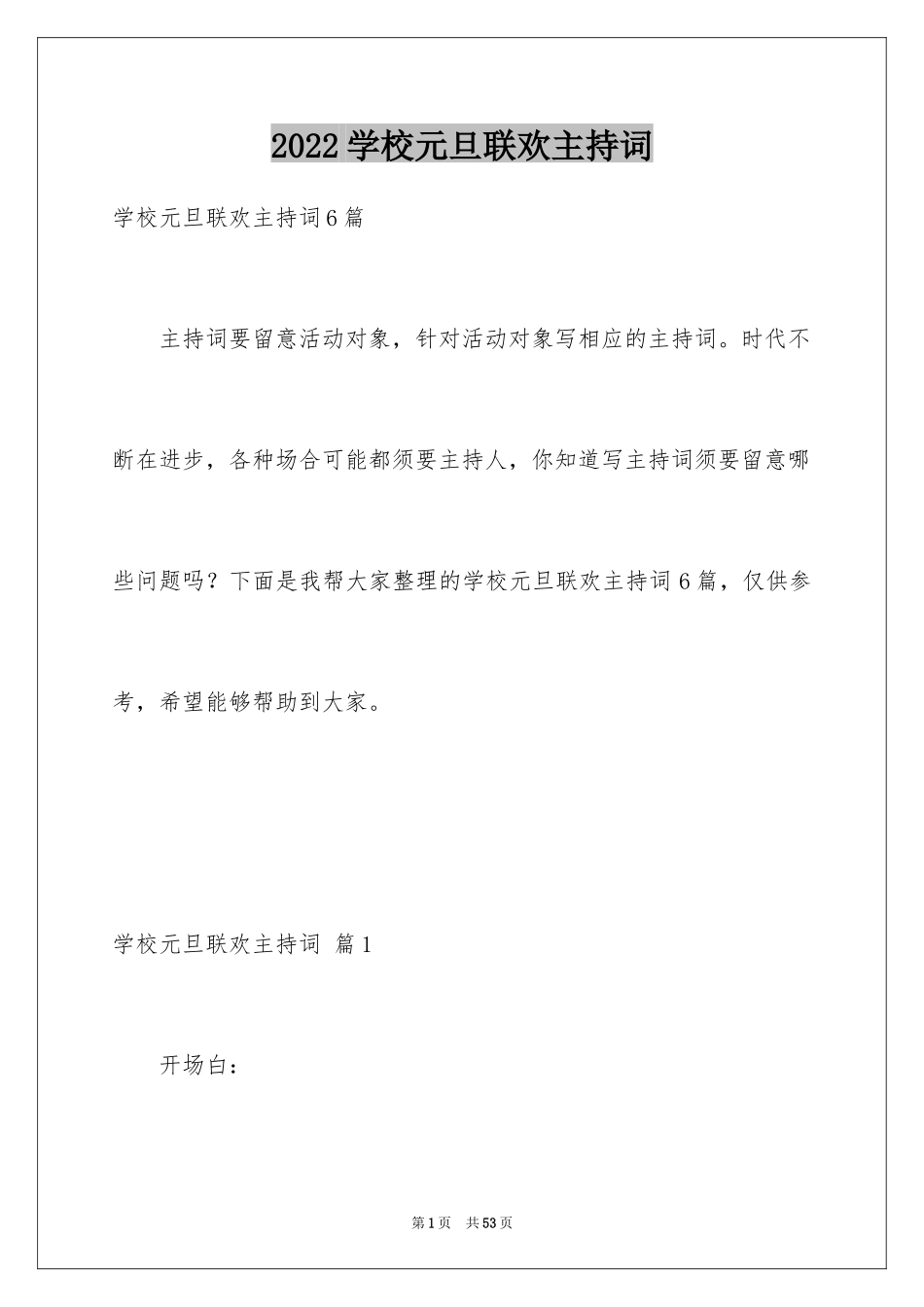 2024学校元旦联欢主持词_4_第1页