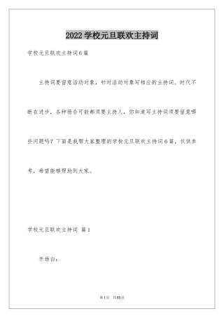 2024学校元旦联欢主持词_4