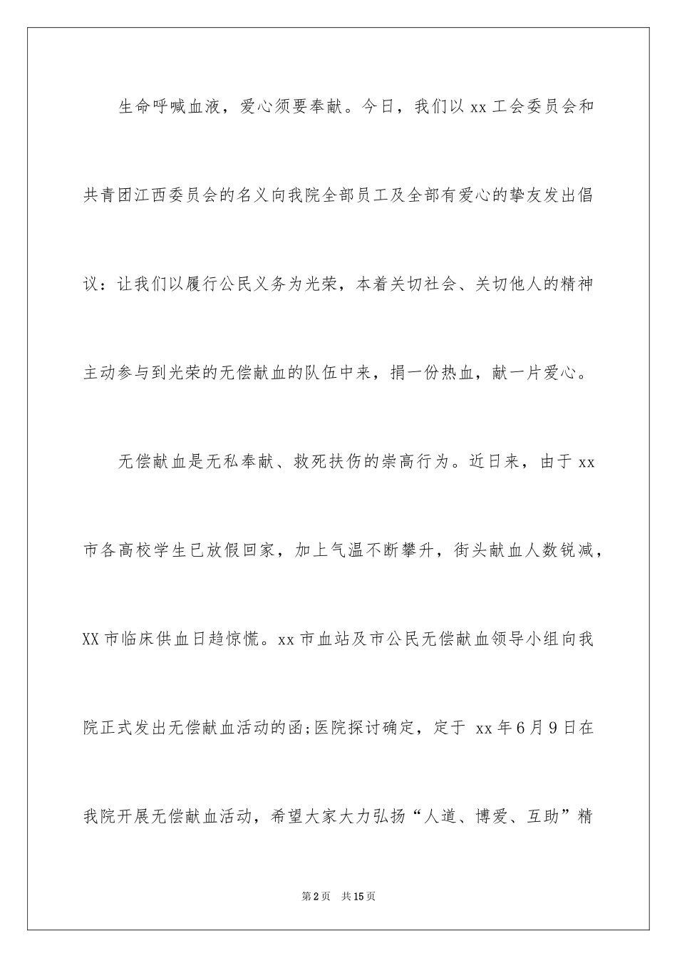 2024医院无偿献血倡议书_第2页